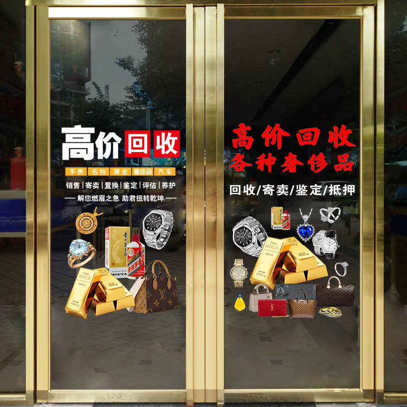 回收寄卖行奢侈品典当行店铺玻璃门广告贴纸橱窗当铺装饰静电贴画