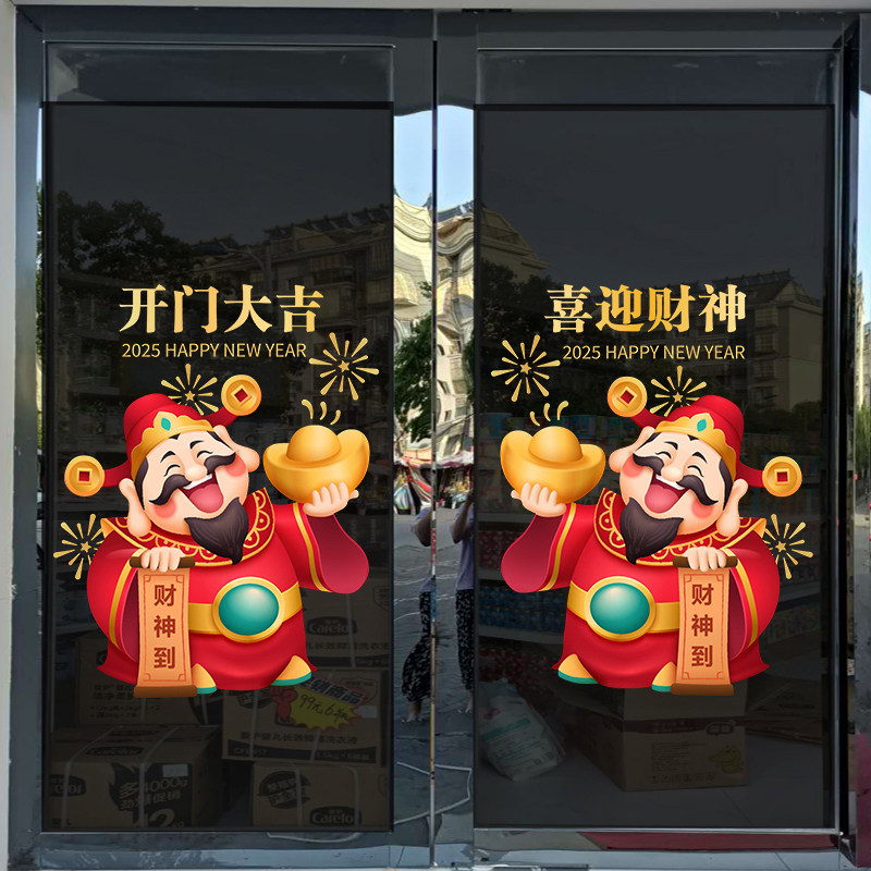 2026新年玻璃窗花贴纸酒店商场店铺春节财神爷装饰气氛布置静电贴