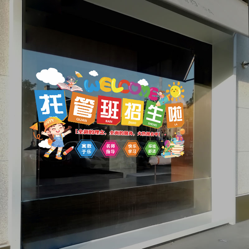 托管班玻璃门贴纸培训教育机构辅导班招生店铺橱窗广告装饰静电贴