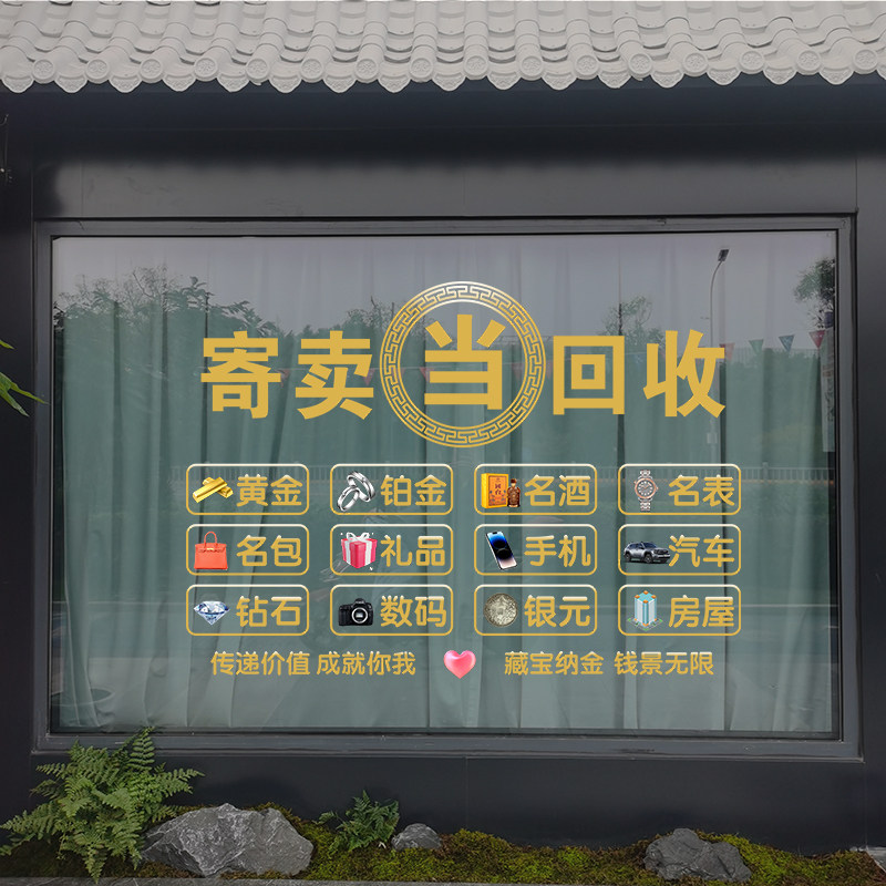 寄卖典当行回收广告贴纸当铺黄金珠宝饰品店玻璃门橱窗装饰静电贴