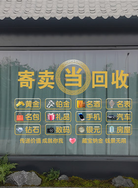 寄卖典当行回收广告贴纸当铺黄金珠宝饰品店玻璃门橱窗装饰静电贴