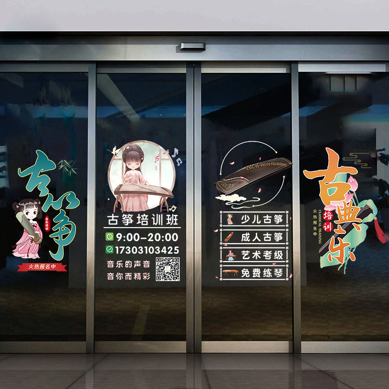 国风创意古筝乐器培训班教室艺术考级橱窗玻璃门贴纸装饰静电贴画