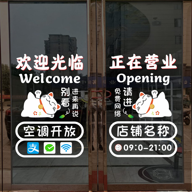 欢迎光临空调开放玻璃门贴纸创意营业时间店铺橱窗装饰布置静电贴