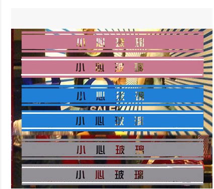 新品定制办公室玻璃门贴防撞条警示语广告logo自粘腰线门条贴纸