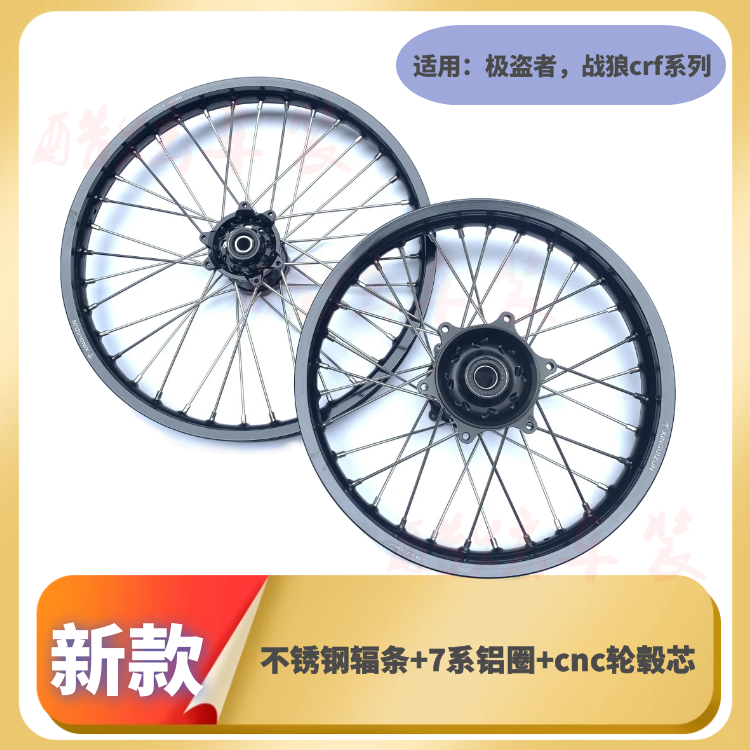 极盗者战狼lq250越野摩托前21后18大孔轮毂7系铝圈不锈钢辐条轮辋