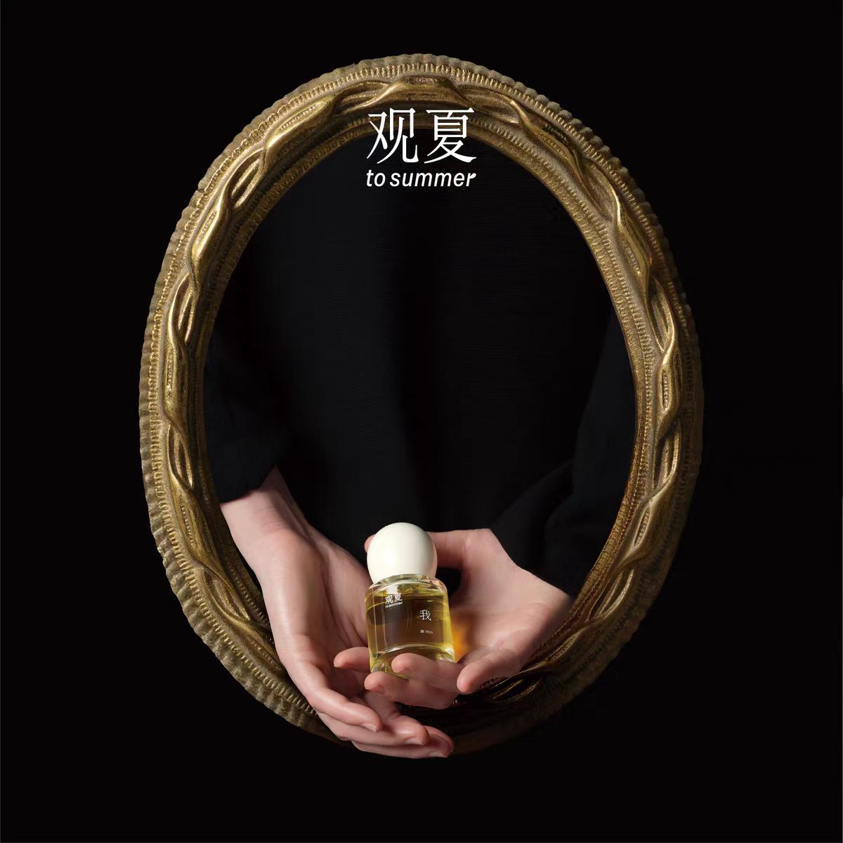 观夏自由与想象香水我珍珠与木匣