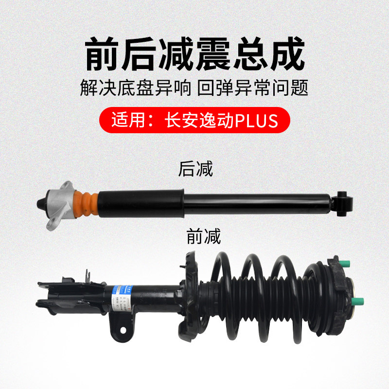 适用长安新逸动PLUS EV460电动车前后减震器避震器支柱总成原厂
