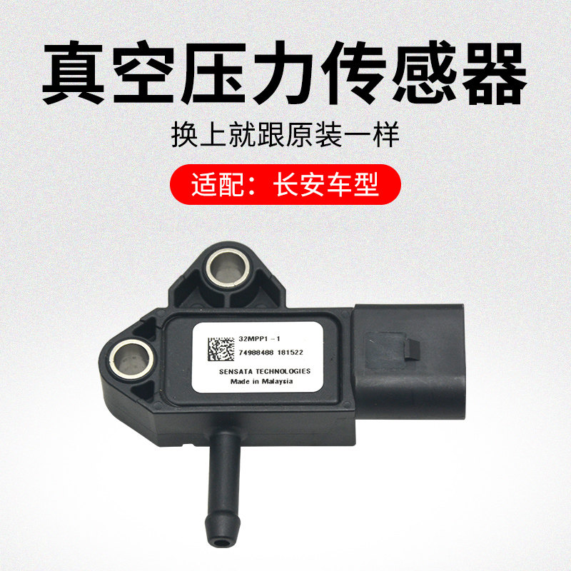 适用长安CS75CS55CS35逸动悦翔V7煞车助力真空压力开关感测器原厂