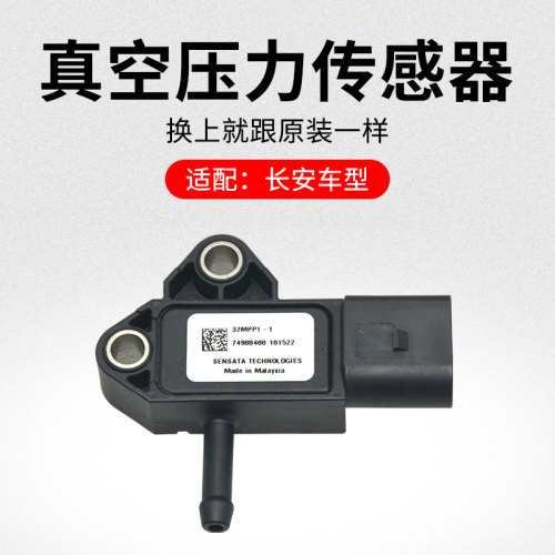 适用长安CS75CS55CS35逸动悦翔V7煞车助力真空压力开关感测器原厂