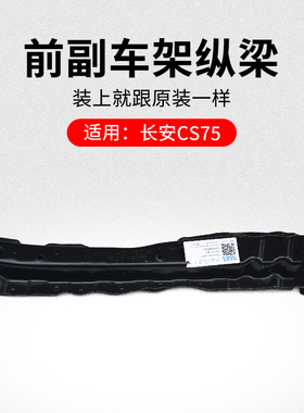 适用长安CS75 14-17款前副车架下横梁纵梁支架连接杆原厂