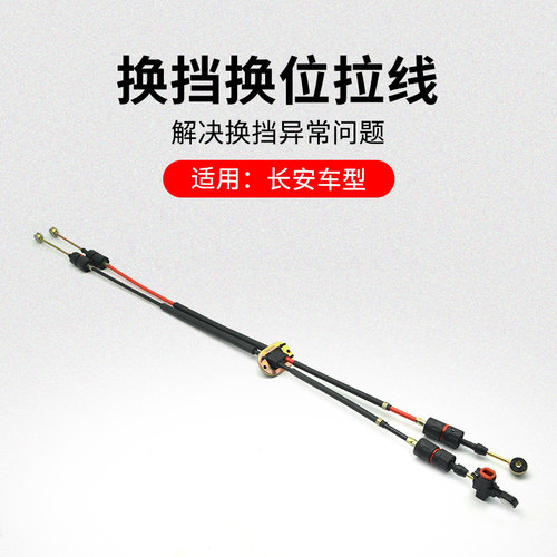 适用长安悦翔V3V7CX20CS15新奔奔迷你CS15凌轩换挡换位拉索拉线