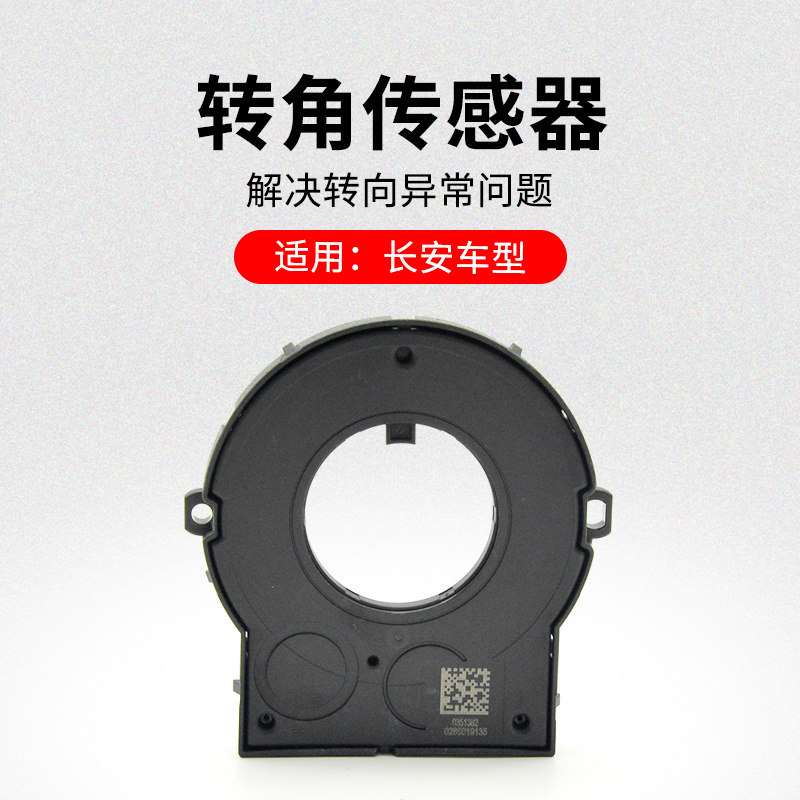 适用长安CS75PLUCS55逸动XT新悦翔方向盘角度转角感测器原厂