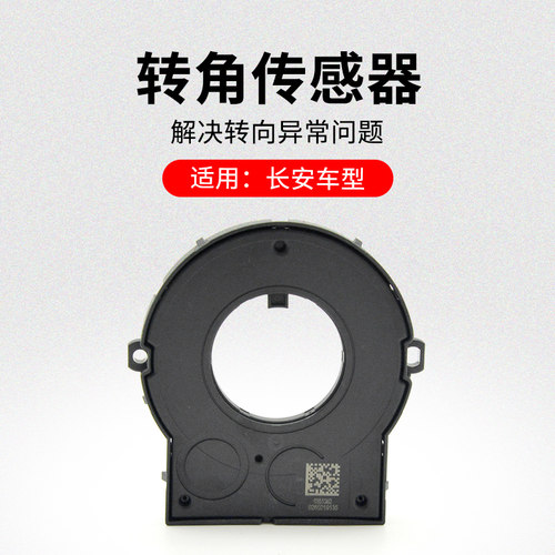 适用长安CS75PLUCS55逸动XT新悦翔方向盘角度转角感测器原厂