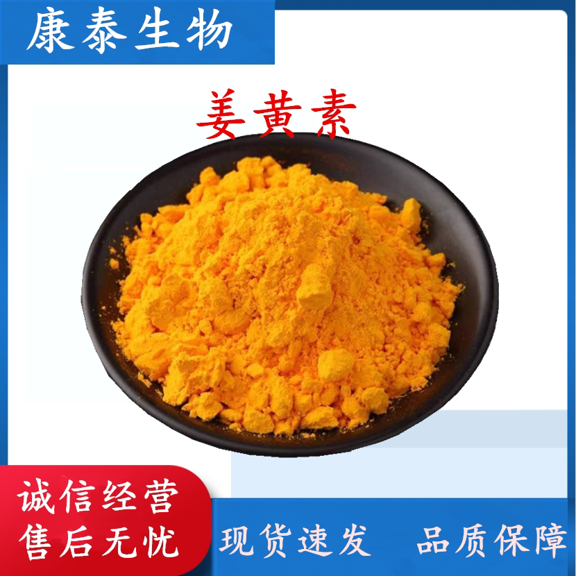 食品级姜黄素98%姜黄提取物天然粉末色素烘焙面制品等食品着色剂