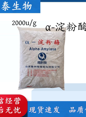 α-淀粉酶 食品级酶制剂阿尔法淀粉酶酶制剂2000u/g醋酱油酿造