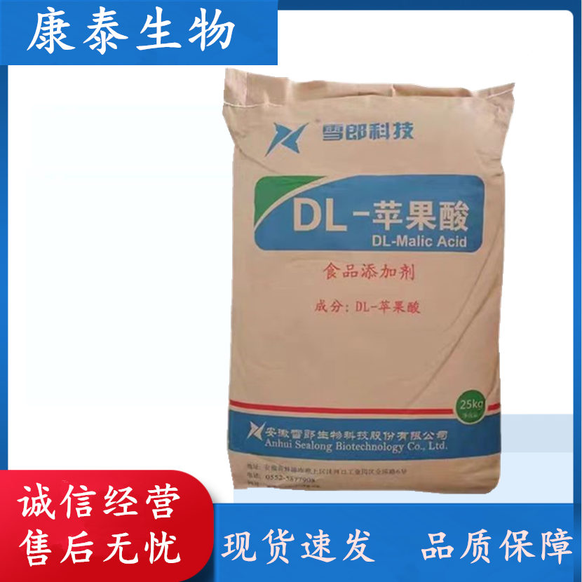 食品级DL-苹果酸 食用苹果酸 酸度调节剂 增味增酸剂 食品添加剂