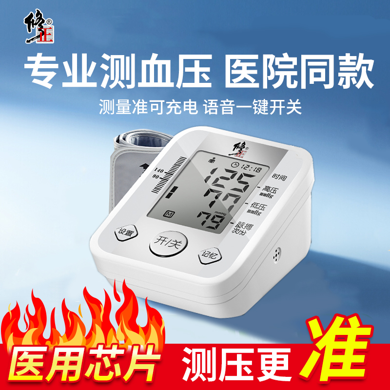 修正电子血压计测量家用