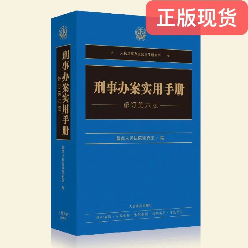 正版现货 2021年新刑事办案实用手册（修订第六版） 9787510931178人民法院出版社