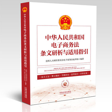 正版现货  中华人民共和国电子商务法条文研析与适用指引 9787509397657 中国法制出版社