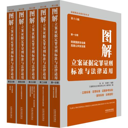 全套5册【定罪量刑新标准】2024新 图解立案证据定罪量刑标准与法律适用第十六版 第一二三四五分册 刑法及罪名参考执法办案书籍