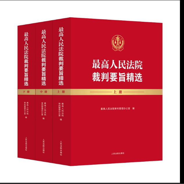 2025新书 最高人民法院裁判要旨精选 上中下 人民法院出版社 9787510945083