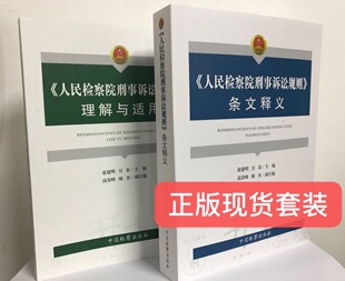 万春 高景峰 检察院出版 全二本 缐 人民检察院刑事诉讼规则理解与适用 2020年人民检察院刑事诉讼规则条文释义 童建明 杰主编 社