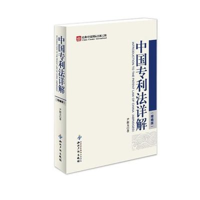 中国专利法详解 缩编版 尹新天 知识产权出版社 9787802479487