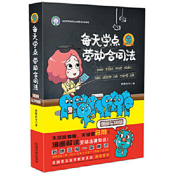 正版 每天学点劳动合同法：漫画实用版（新修订版） 看漫画故事 学劳动法律知识 四格小今 著 中国法制出版社 9787521609936