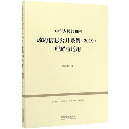 中华人民共和国政府信息公开条例(2019)理解与适用 后向东著 中国法制出版社9787521606683