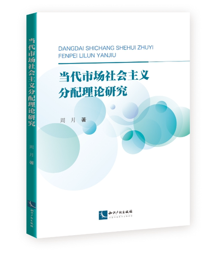 正版当代市场社会主义分配理论