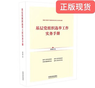 正版现货 基层党组织选举工作实务手册(根据《中国共产党基层组织选举工作条例》编写)9787521612585 中国法制出版社