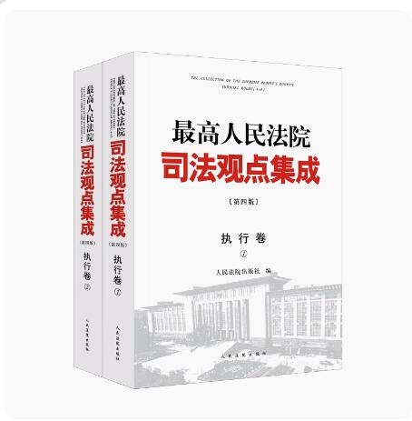 正版2023新 最高人民法院司法观点集成 执行卷 第四版4版 全2册 律师法律实务案例司法解释法律书籍全套人民法院出版9787510937118