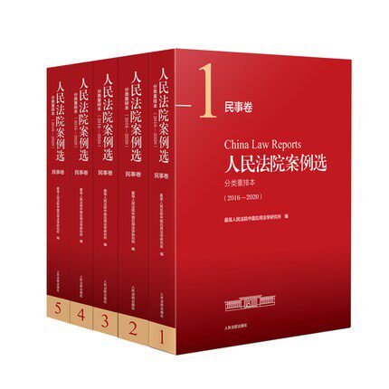 2022年7月版 人民法院案例选分类重排本（2016-2020）民事册 全5册 司法案例 典型案例合订本人民法院出版社 9787510933998
