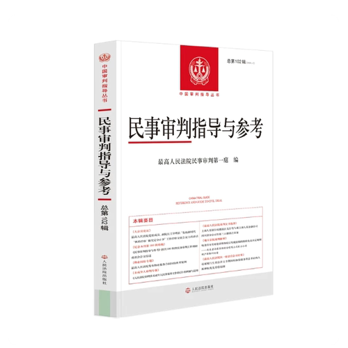正版2026新书 民事审判指导与参考 总第102辑 2025年第2辑 民事审判第一庭编 人民法院出版社9787510949500