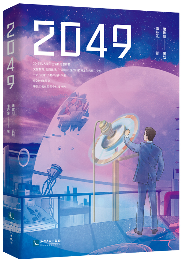 2049 诸敏刚策划 李丹芷著 2049年人类未来生活是怎么样的 体验未来科技 世界幻想小说 中国当代 知识产权出版社