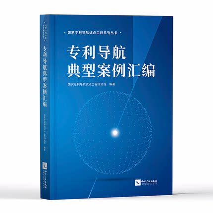 正版 2020年 专利导航典型案例汇编 知识产权出版社9787513067607