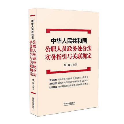 正版 2020新书 中华人民共和国公职人员政务处分法实务指引与关联规定 郑俊 中国法制出版社 9787521611472 案例 68条条文