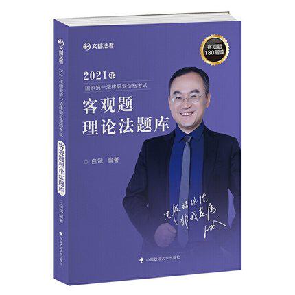 2021文都法考客观题杨洋民事诉讼法题库180题库法律职业资格考试杨洋讲民事诉讼法真题卷 搭杨帆三国李佳行政白斌理论