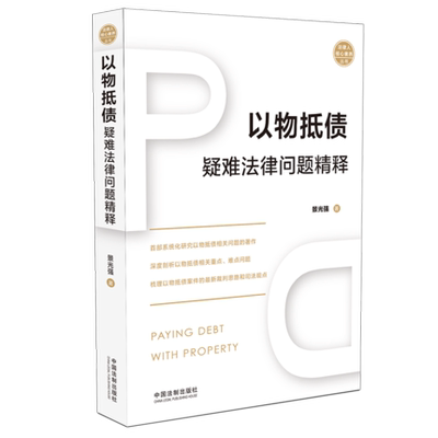 正版 2020年 以物抵债疑难法律问题精释 景光强 中国法制出版社 9787521610451 裁判思路和司法观点 以物抵债相关重点