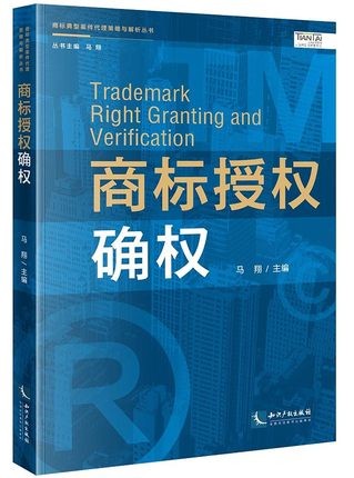 2021新书 商标授权确权 商标典型案件代理策略与解析丛书 马翔 知识产权出版社 9787513076579
