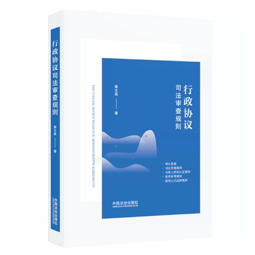正版2026新书 行政协议司法审查规则 章文英 深耕行政审判实务 解析司法审查规则 行政协议司法难题 中国法治出版社9787521656589