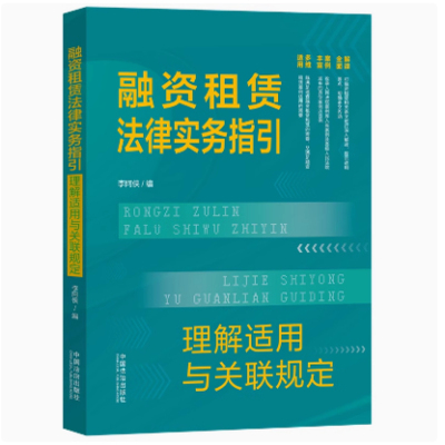 2025新书 融资租赁法律实务指引 理解适用与关联规定 李阿侠 著 中国法治出版社 9787521649796