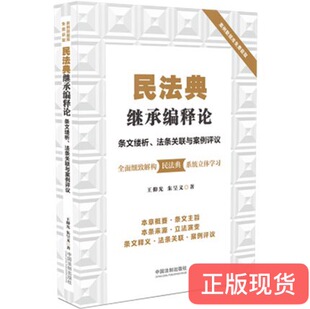 正版现货  民法典继承编释论：条文缕析、法条关联与案例评议  中国法制出版社  9787521610741