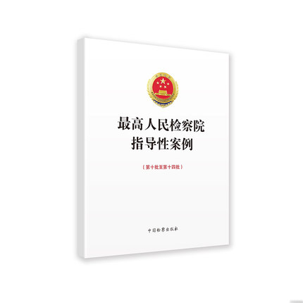 2019年新 最高人民检察院指导性案例 第十批至第十四批  中国检察出版社 9787510220302