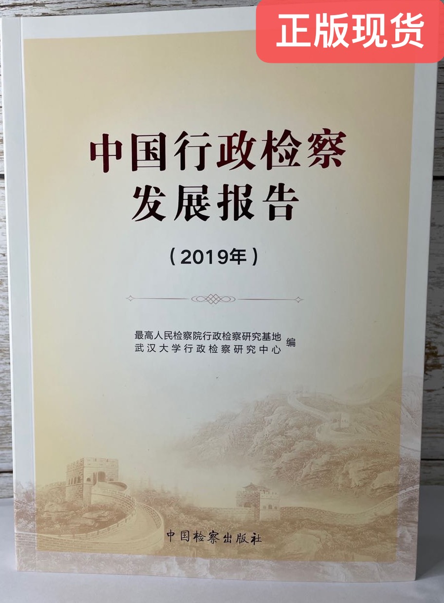 正版现货 最高人民检察院第十九批指导性案例适用指引 刑罚变更执行检察 9787510224867 中国检察出版社