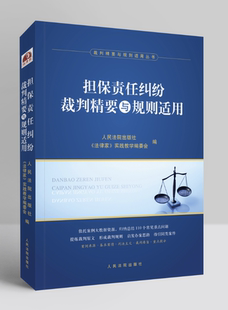 担保责任纠纷裁判精要与规则适用 社 司法案例 法律解释人民法院出版 9787510932106 实务解析 正版