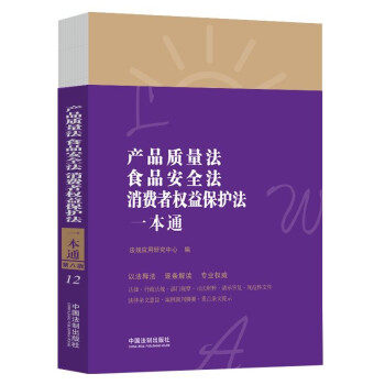 正版 2021新产品质量法、食品安全法、消费者权益保护法一本通 9787521618679