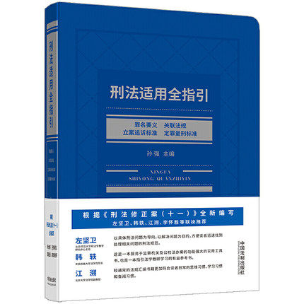 正版 2021新 刑法适用全指引 罪名要义 关联法规立案追诉标准定罪量刑标准 孙强 中国法制出版社 9787521608182