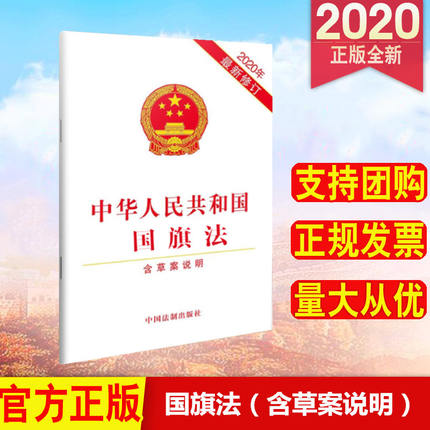 正版现货 中华人民共和国国旗法（2020年新修订）（含草案说明） 中国法制出版社 9787521613421