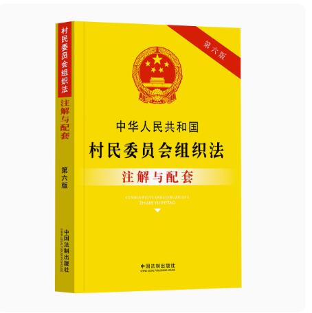 村民委员会组织法注解与配